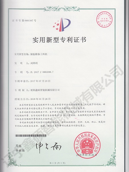 保溫棉條上料機實用新型證書